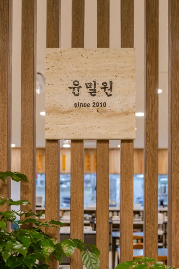 원목 루버와 트래버틴이 어우러진 윤밀원 인테리어